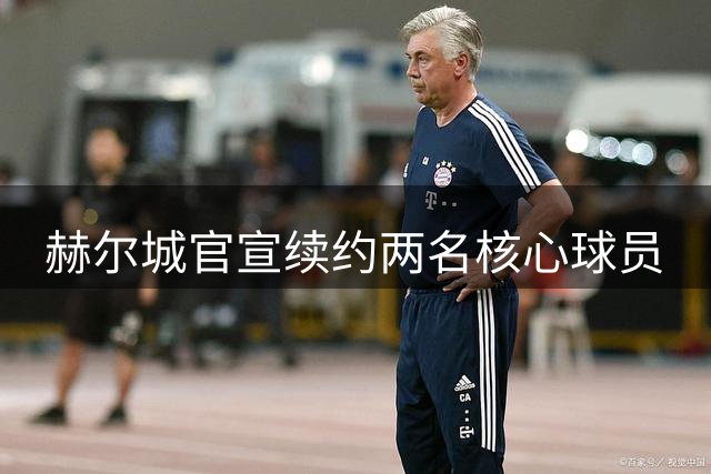 赫尔城官宣续约两名核心球员